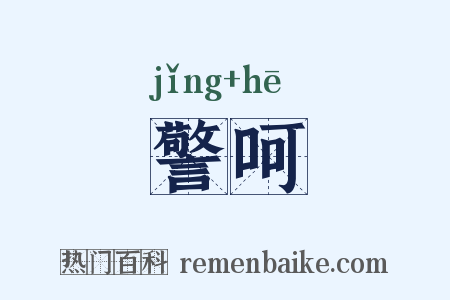 警呵是什么意思的图片